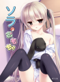 【新刊表紙】ソラのおもちゃ/飛天御姉流