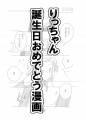 りっちゃん誕生日おめでとう漫画