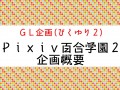 【企画】ぴくゆり２【Pixiv百合学院】【4月17日開始】