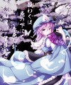 西行妖/ニッカ