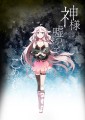 神様　嘘ついて　ごめんなさい/蒲焼うなぎ