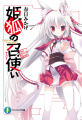 姫狐の召使い/p19（ピーイチキュー）