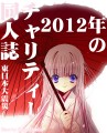 2012ねんのチャリティー本をつくるお/こげどんぼ*