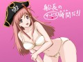 さぁ海賊のサービスタイムだ！/3.7代目