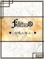 【PFSR】洛陽の旅人【流天桜家】/素壱
