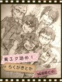 青エク詰め！【らくがきとかSS漫画とか】/かわず