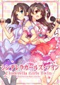 夏コミ新刊シンデレラガールズ・ツイン表紙絵/もみじ真魚