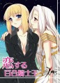 【委託本】夏コミ新刊Fate/zero恋する百合騎士王/miku１２日東G４ａ
