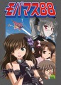 【C82新刊サンプル】モバマス的にエリア８８/騎士二千