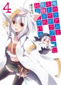 俺のリアルとネトゲがラブコメに侵蝕され始めてヤバイ4/三嶋くろね