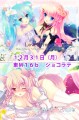 冬コミおしながき/一葉モカ■みみけ
