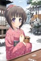 明けましておめでとうございます/こかげ