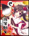 謹賀新年【巳】/raiou