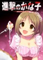 進撃のかな子～♪