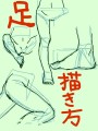 足の描き方講座