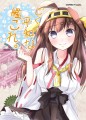 ごく平和な艦これ。