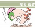 お芋幽香