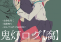 【腐】白鬼ログ