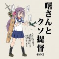 艦これ漫画　「曙さんとクソ提督その２」