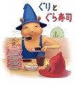 ぐりとぐら寿司