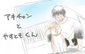 荒北さんちのアキチャン
