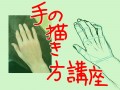 手の描き方講座