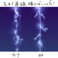 稲妻の描き方発見した！