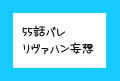 リヴァハン妄想【55話バレ】