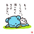 拗ねるラプラス