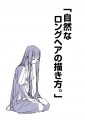 「自然なロングヘアの描き方。」