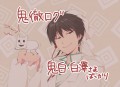 鬼徹ログ