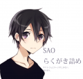 SAO詰め