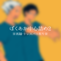 ぼくあか中心詰め2