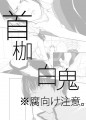 首枷【白鬼】※腐注意