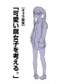 「可愛い腐女子を考える。」