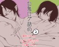 【腐向け】白鬼落書詰２