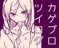 カゲプロついったログ