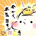 「今から、本気出す！！」