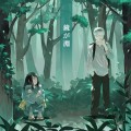 【鏡が淵】