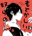 【BL】もどかしい奴らの話。【10-3】