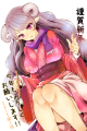 あけおめ！