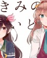 きみのいと【艦これ漫画】