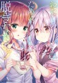 『わたしのために脱ぎなさいっ！』2巻