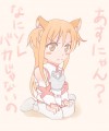 猫耳+アスナ=あすにゃん！！
				/あきひろ