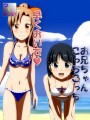 嫁と妹に海に連れて行かれる/つてぃ