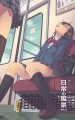 車内で見かける日常の風景Ver.2