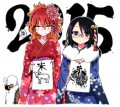 謹賀新年