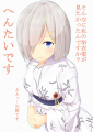 浜風にへんたいって言われた